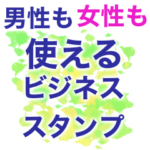 男性も女性も使えるビジネススタンプ