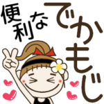 おちゃめのめっちゃ使える便利なデカ文字編