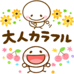 小さな棒人間たちのスタンプ♡大人カラフル