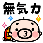 動く♡おやじ君の無気力スタンプ