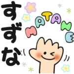 すずな✿日常ことばの名前スタンプ