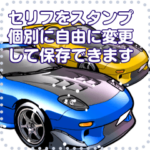 車セリフ個別変更可能23