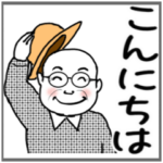 キュートなおじさん　　　デカ文字