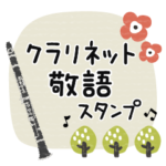 クラリネット＊使える敬語＊大人シンプル