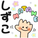 しずこ✿日常ことばの名前スタンプ