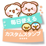 ❤️付箋の毎日使えるカスタムスタンプ