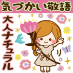 大人ナチュラル♡かわいい気づかい敬語