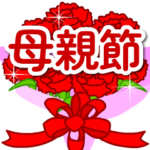 母の日♡カーネーション台湾語