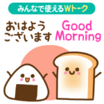 ❤️うごく！みんなで使えるWトーク（長文）