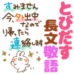 とびだす版★長文敬語
