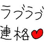 ラブラブ連絡