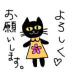 黒猫ニャーちゃんあいさつスタンプ