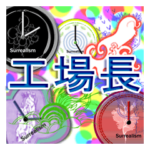 工場長シュールフルスロットル文字時計入り