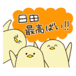 日田大好きひよこ