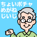 シルバー向け　メガネのちょいポチャじいじ