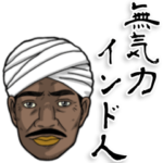 無気力インド人