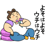 動く！うっちゃりかあちゃん