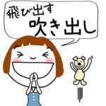 * 文字が動く！飛び出す！吹き出しPOPUP *