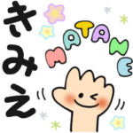 きみえ✿日常ことばの名前スタンプ