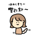 韓国語と日本語で送るスタンプ