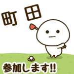だいふくまる ✖︎ 町田さんのゴルフ。