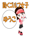 ゴルフ女子の動くゴルフな日々