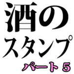 酒のスタンプ（パート 5）