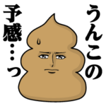真顔のうんこ2