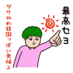 ダサかわ（韓国っぽい男特別編2）