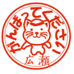 広瀬（ひろせ）印 日常猫スタンプ