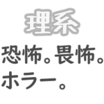 対理系用の文系ホイホイ　～言葉の意味～