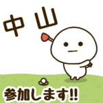 だいふくまる ✖︎ 中山さんのゴルフ。