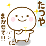 たつやが使う名前スタンプだよ.