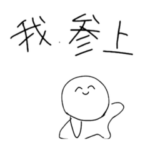 おふざけスタンプ By男子高校生。