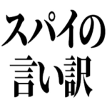 スパイの言い訳