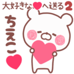 動く大好きな❤ちえこ❤へ送る名前2