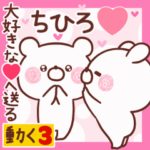 動く大好きな❤ちひろ❤へ送る名前3