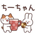 ちーちゃんに送る♪毎日使えるスタンプ