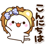 ちびシロ×ライオン