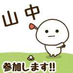 だいふくまる ✖︎ 山中さんのゴルフ。