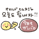 韓国語★ゆるかわスタンプ※ルビ訳付