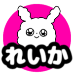 『れいか』が使える名前スタンプ