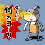 母のカウントダウン