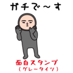 いつもの面白スタンプ（グレータイツ編）