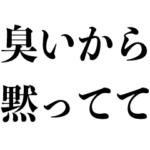 クソ毒舌な煽り