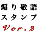 煽り敬語スタンプ　第2弾
