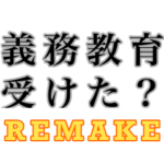 みんなが使う煽りスタンプ　第8弾　REMAKE