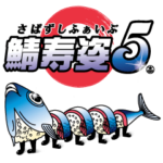 鯖寿姿5
