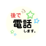 大きな文字で「後で電話します」