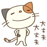 前向き☆猫のミーニャ